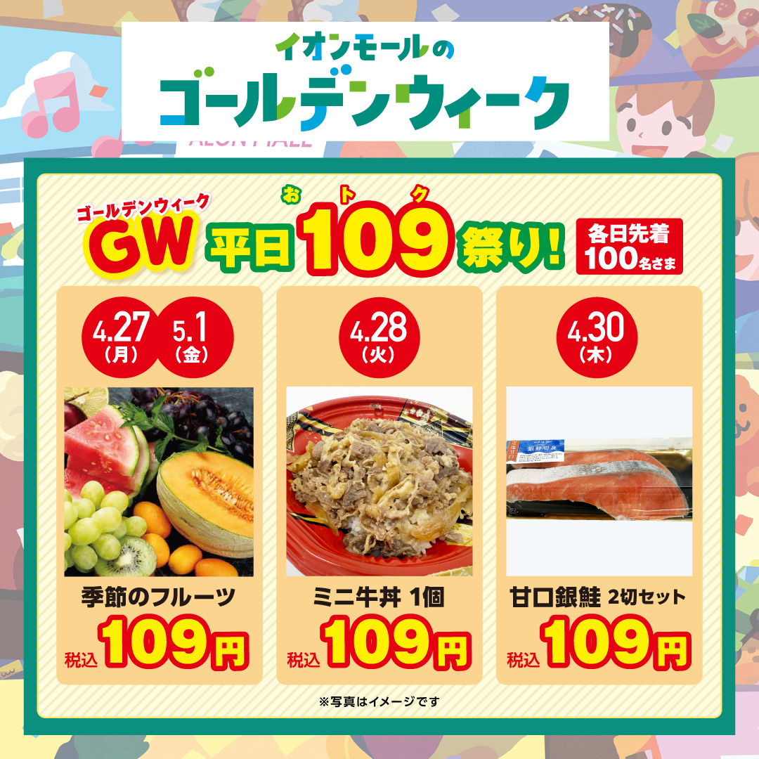 ゴールデンウィーク平日109（おトク）祭り！