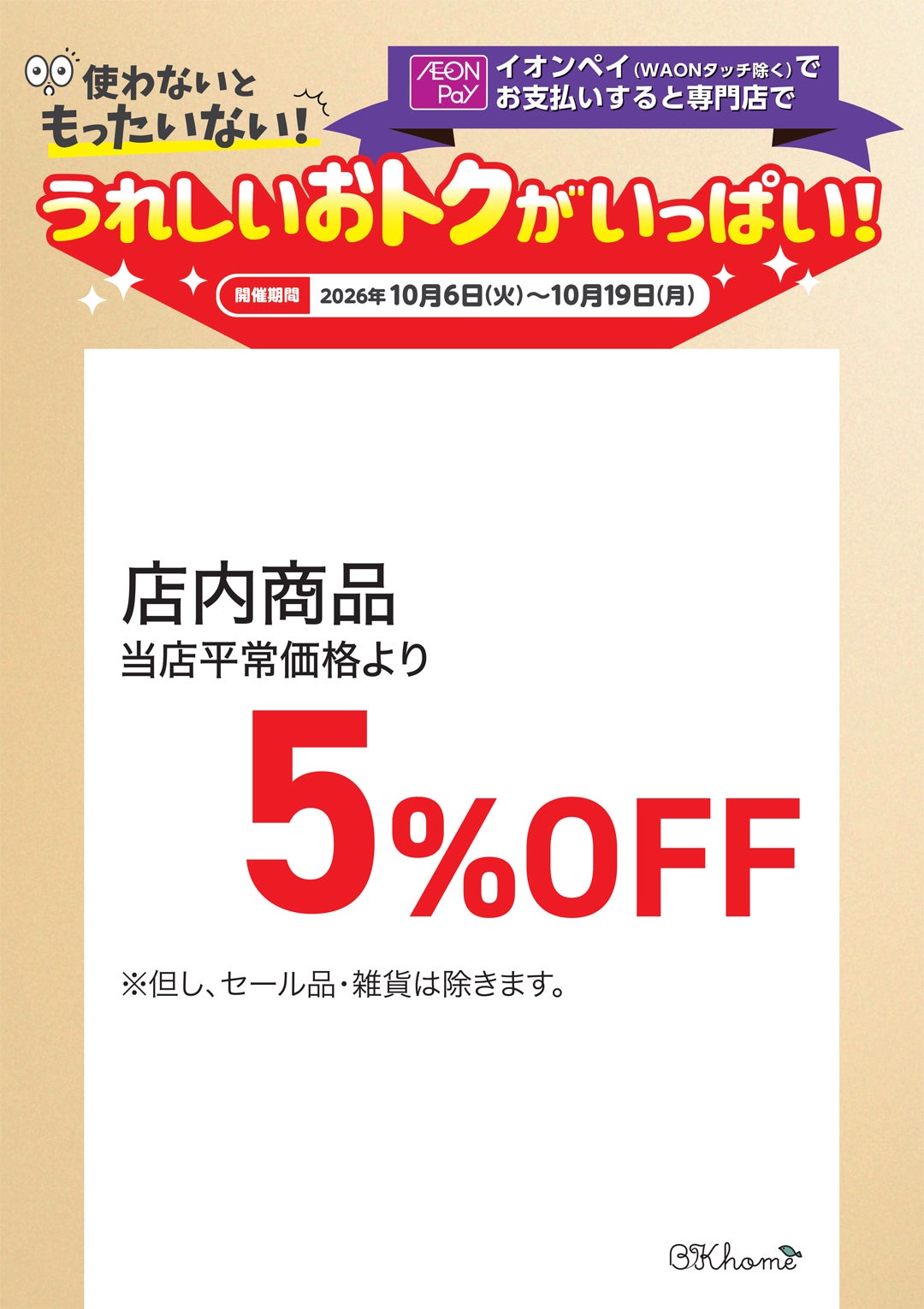 【うれしいおトクがいっぱい！】BKhome