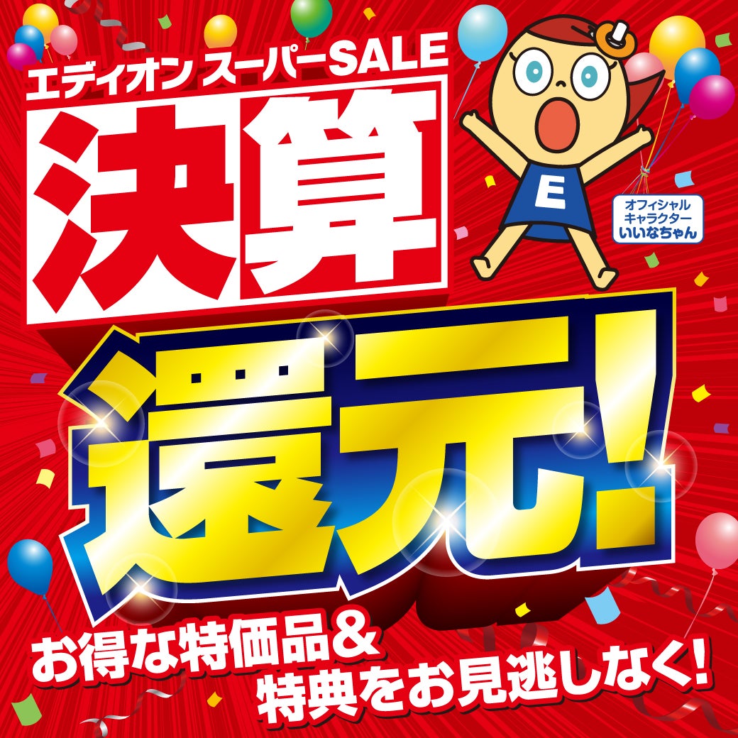 ニュース｜﻿エディオンスーパーSALE 決算還元！｜イオンモール北大路