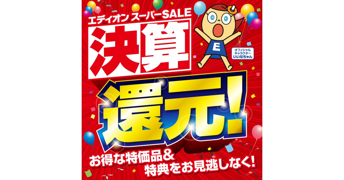 ニュース|エディオンスーパーSALE 決算還元!|イオンモール北大路