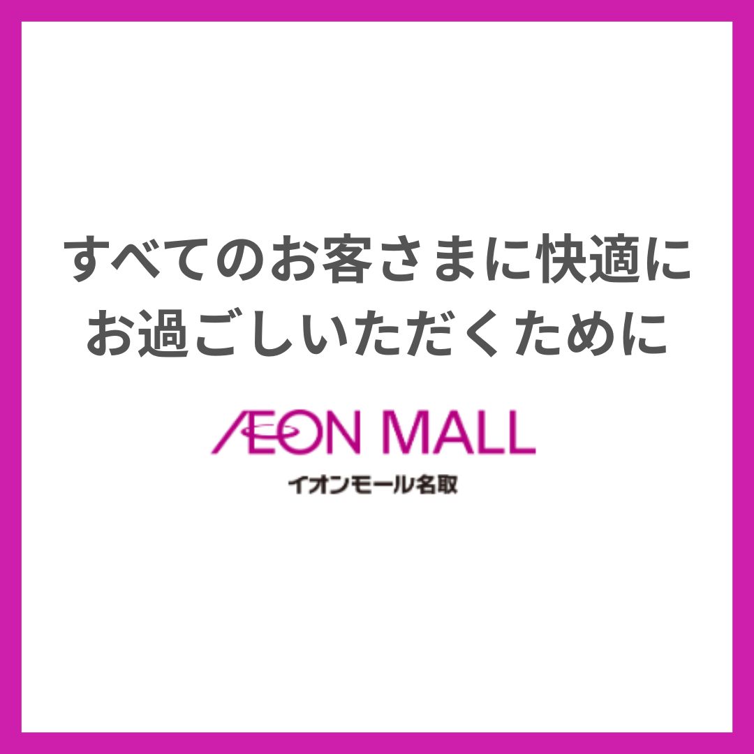 すべてのお客さまに快適にお過ごしいただくために