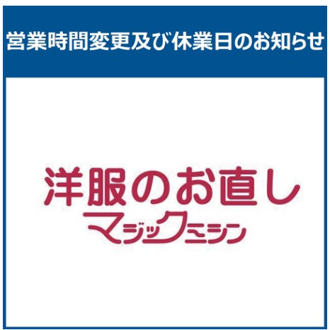 【マジックミシン】4月 営業時間変更及び休業日のお知らせ