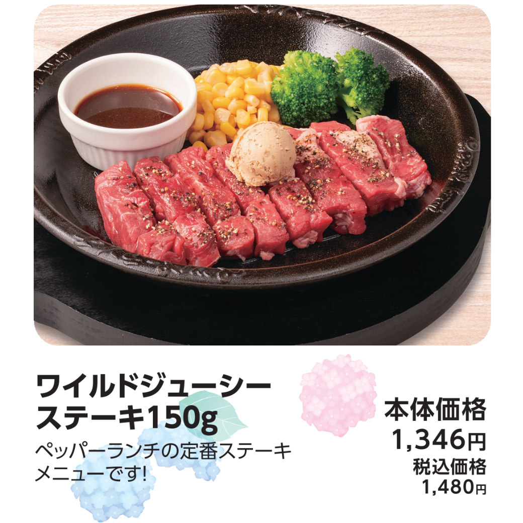 ワイルドジューシーステーキ150g
