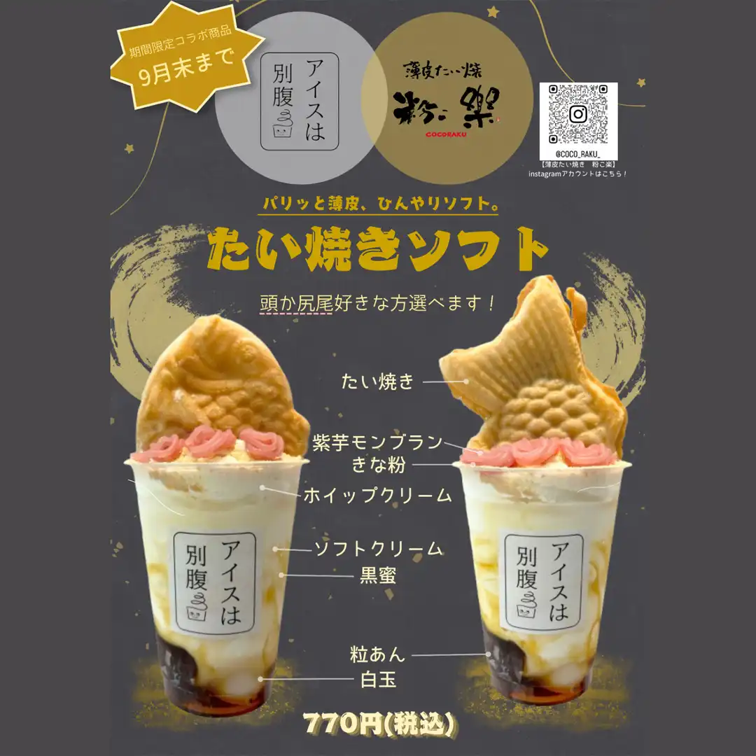 まもなく終了!“薄皮たい焼き 粉こ楽”コラボ商品『たい焼きソフト』