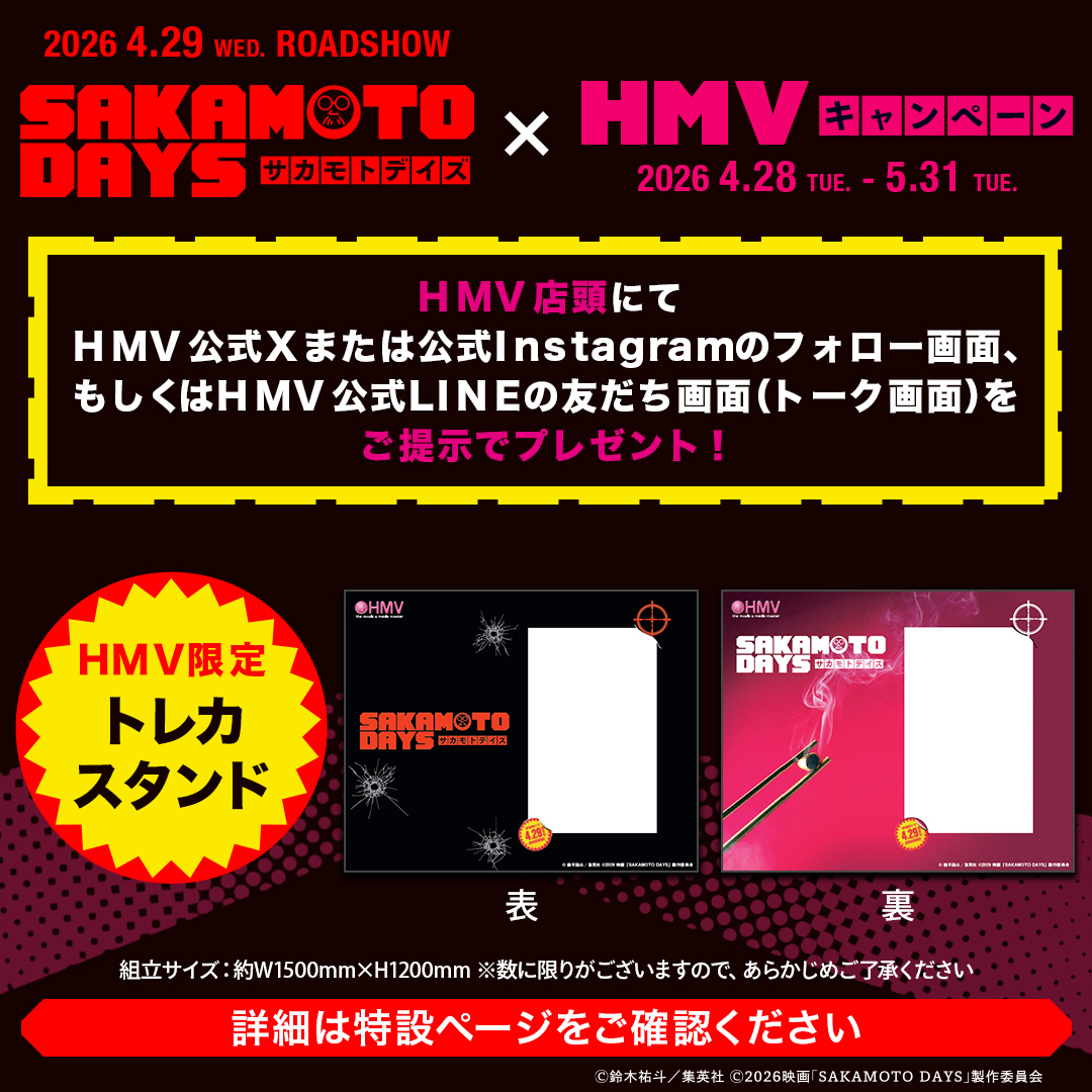 4/29公開 映画『SAKAMOTO DAYS』×HMVキャンペーン