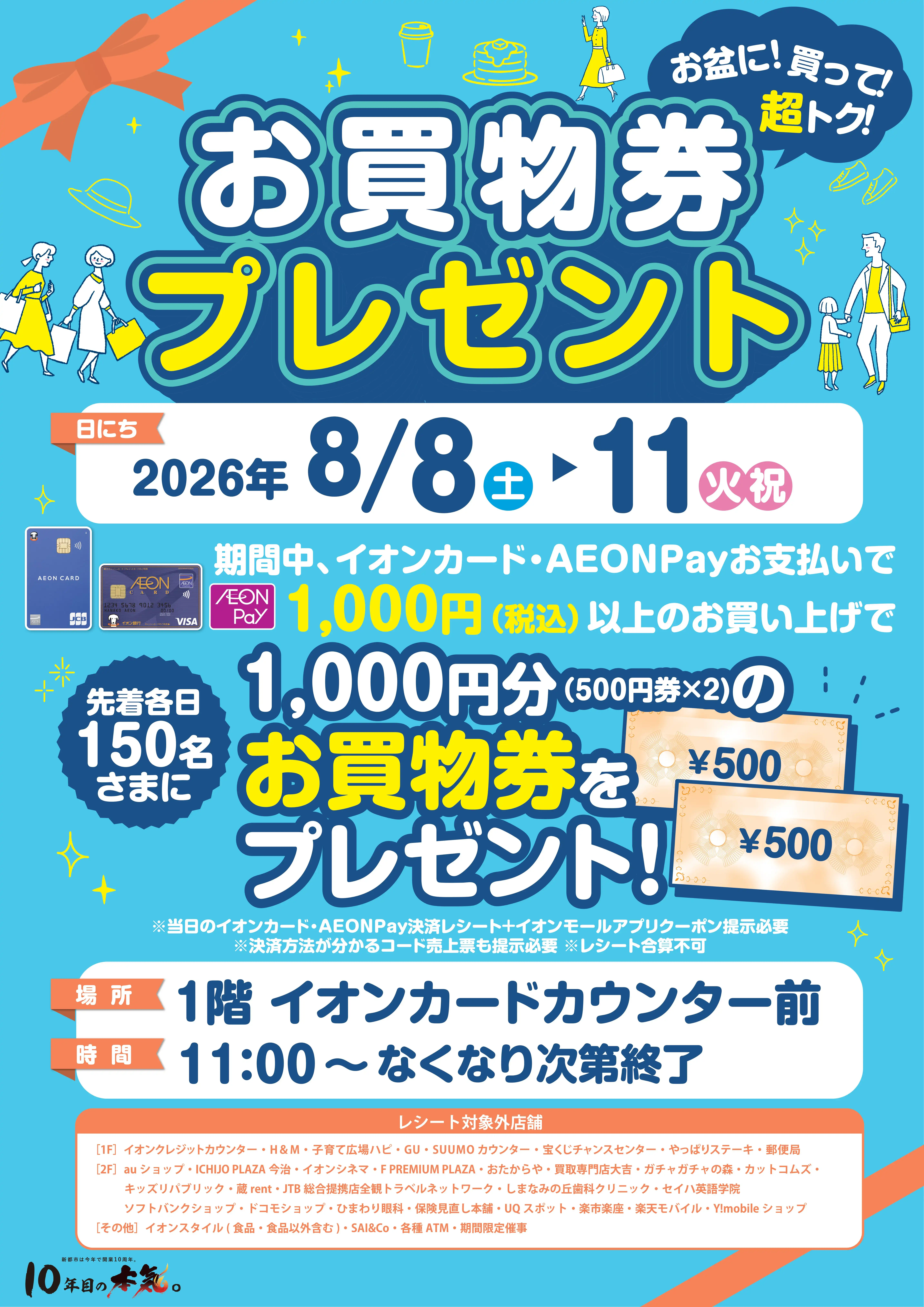 お盆に！買って！超トク！お買い物券プレゼント