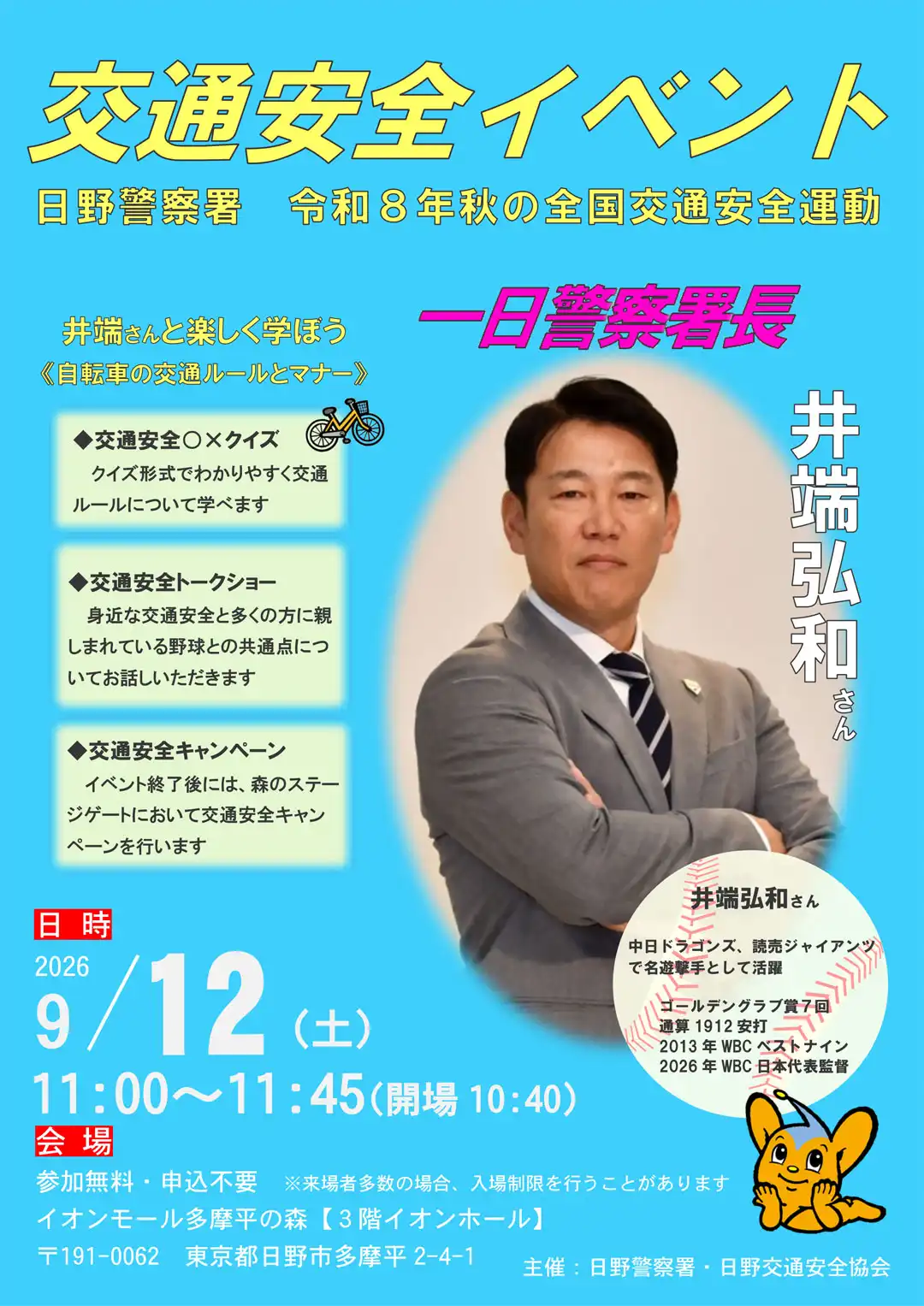 楽しく学ぼう！自転車の交通ルールとマナー「井端弘和一日警察署長」交通安全イベント