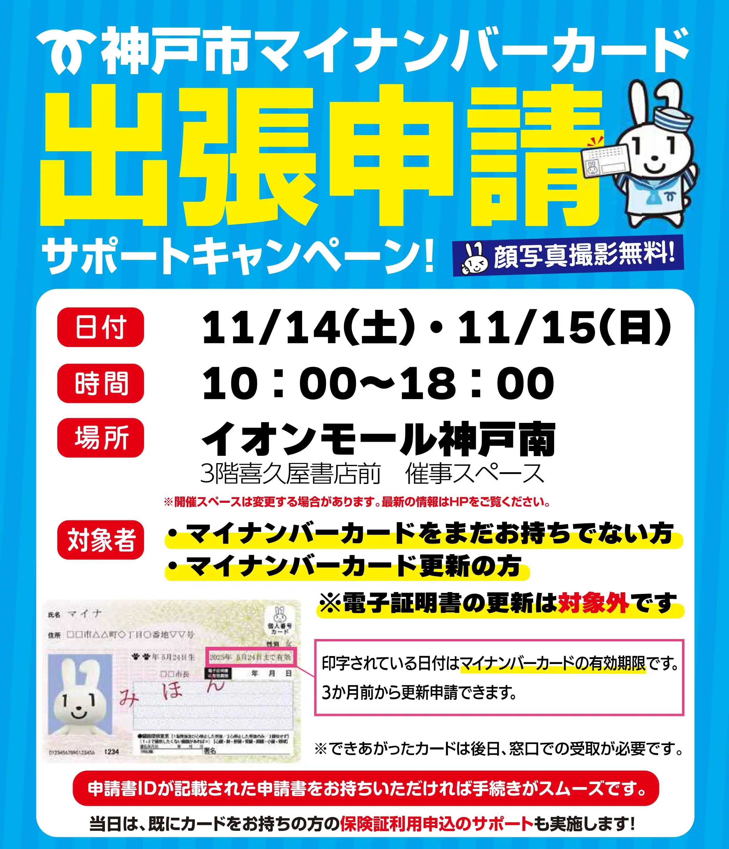 神戸市マイナンバーカード 出張申請サポート