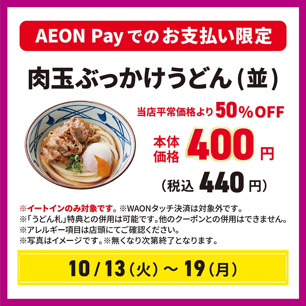 AEON Pay支払い限定
