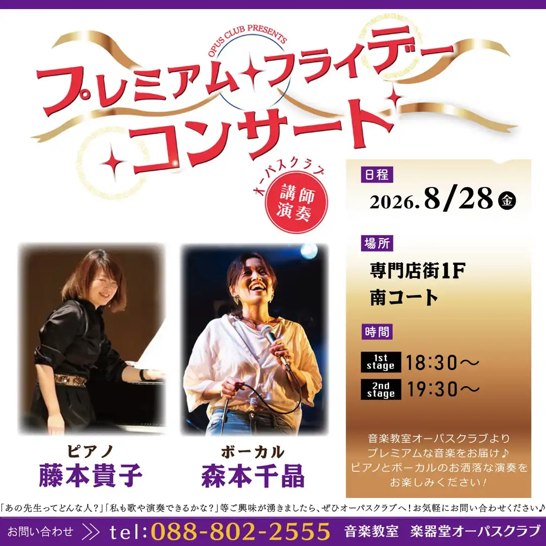 プレミアムフライデーコンサート