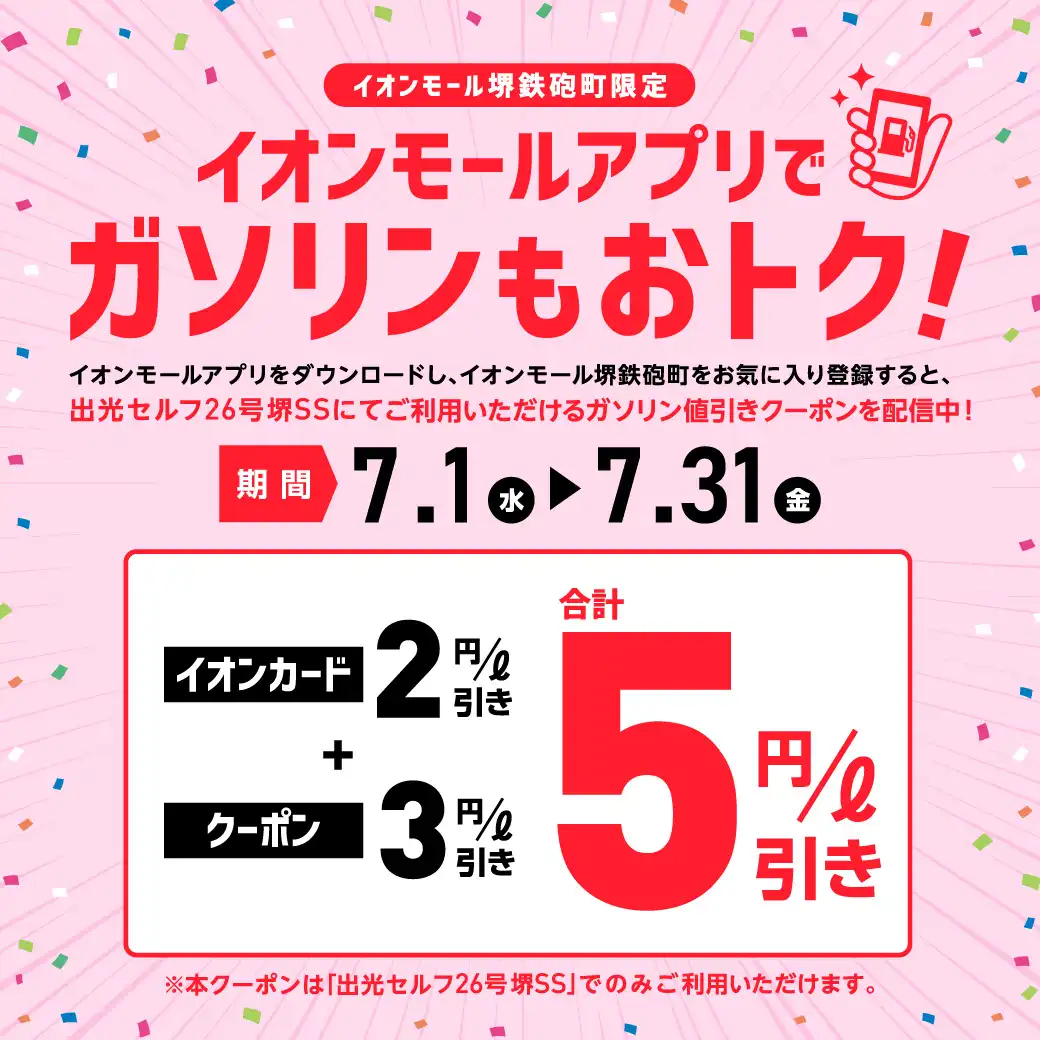 ＼イオンモール堺鉄砲町限定／ イオンモールアプリで ガソリンもおトク！
