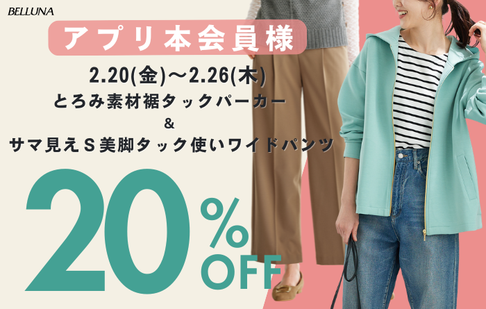 アプリ会員限定価格「とろみ素材裾タックパーカー」・「サマ見えS美脚タック使いワイドパンツ」