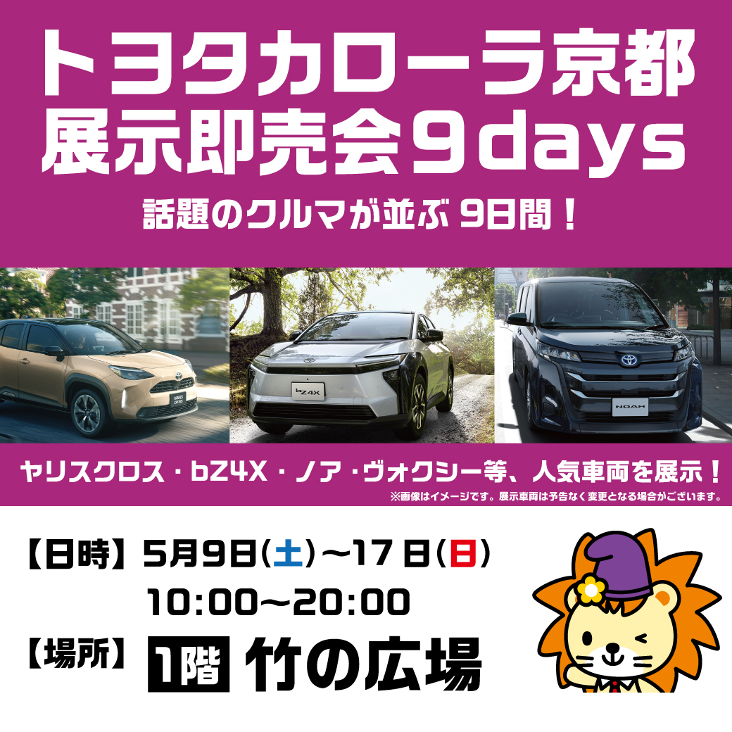 トヨタカローラ京都 展示即売会 9days