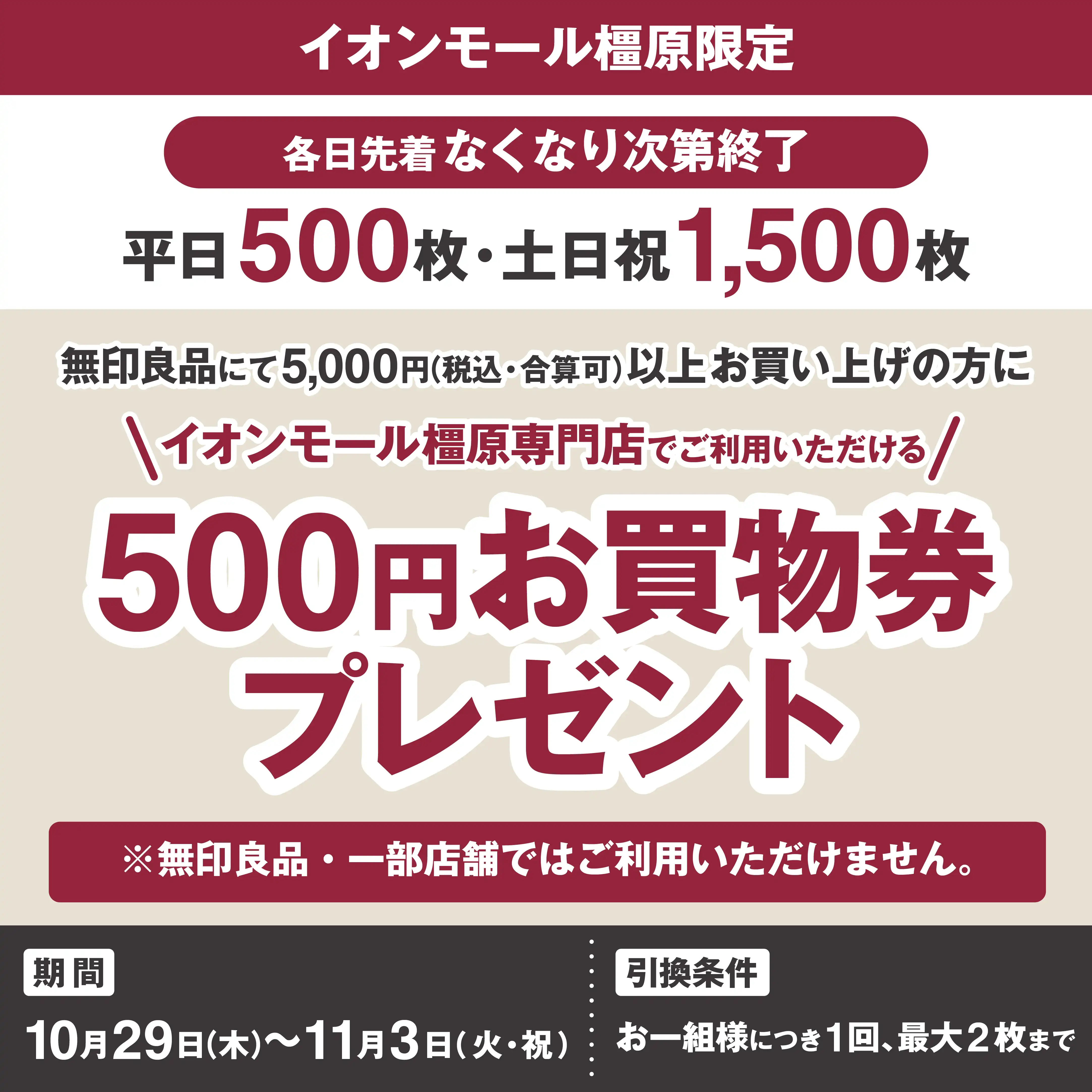 イオンモール橿原限定！無印良品でお買物券プレゼント！！
