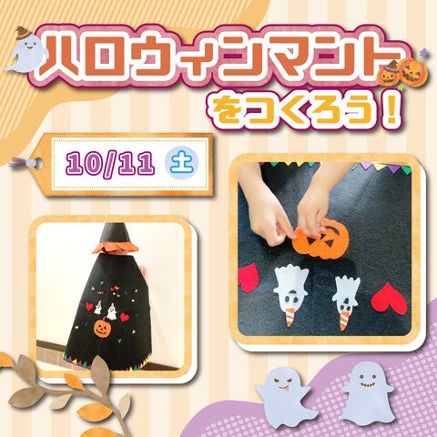 ハロウィンマントをつくろう！