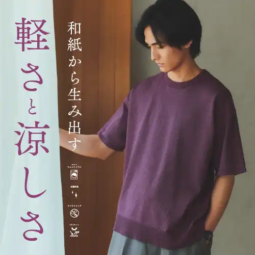 軽くて涼しい和紙ニット