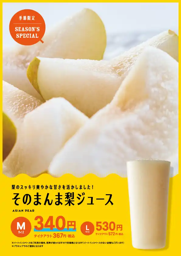 【季節限定】そのまんま梨ジュース