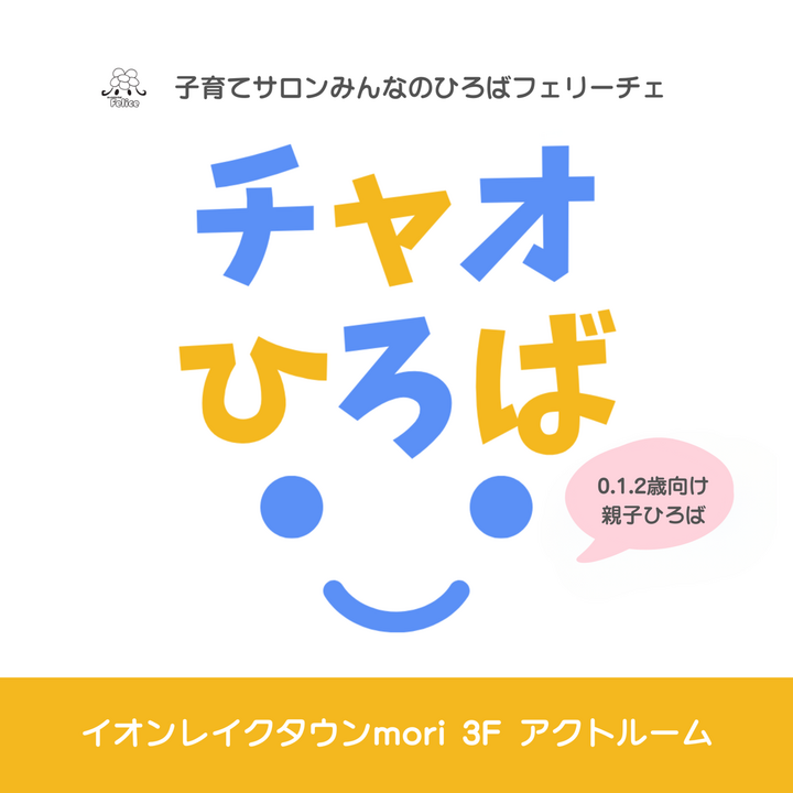 チャオひろば