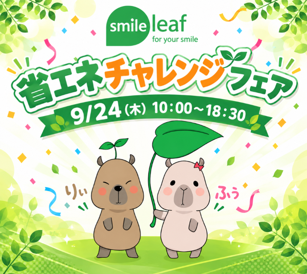 省エネチャレンジフェア