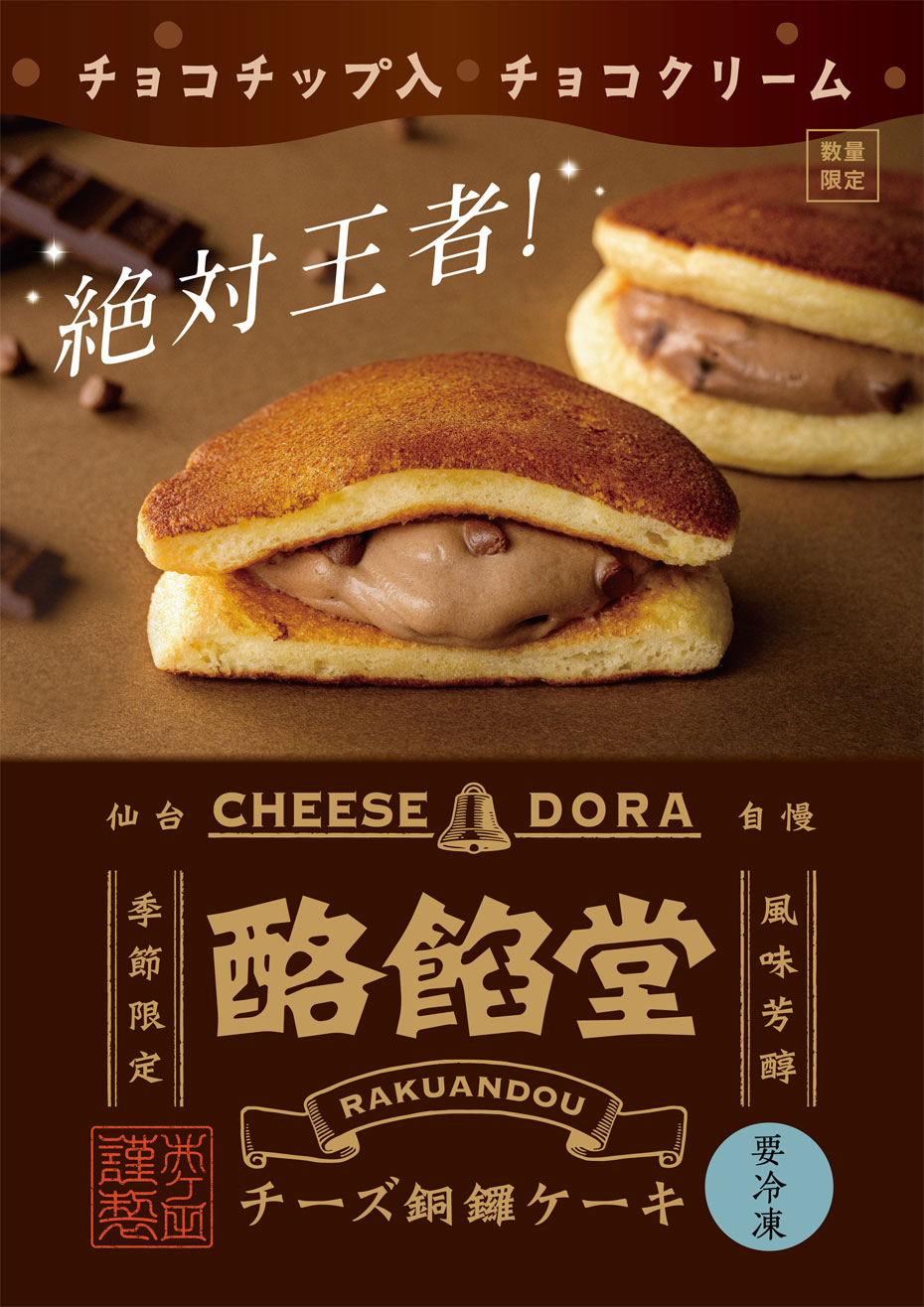 酪餡堂チーズ銅羅ケーキ「チョコチップ入りチョコクリーム」販売中！！