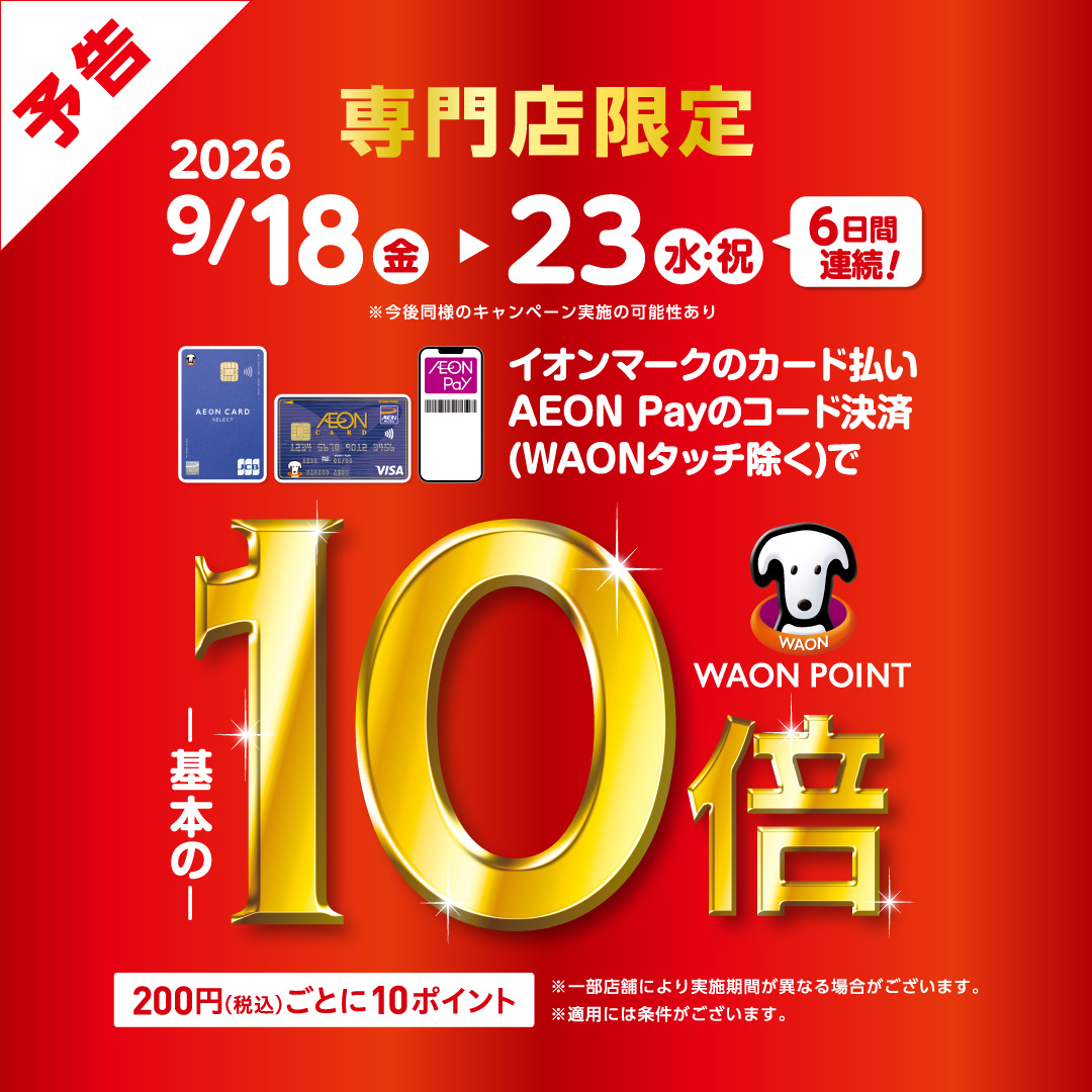 イオンカード払いWAONPOINT10倍