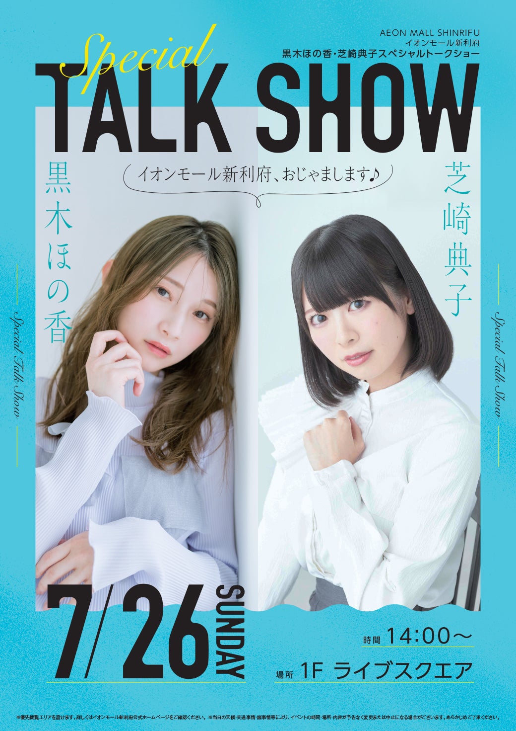 イベント｜黒木ほの香・芝崎典子スペシャルトークショー ～イオン