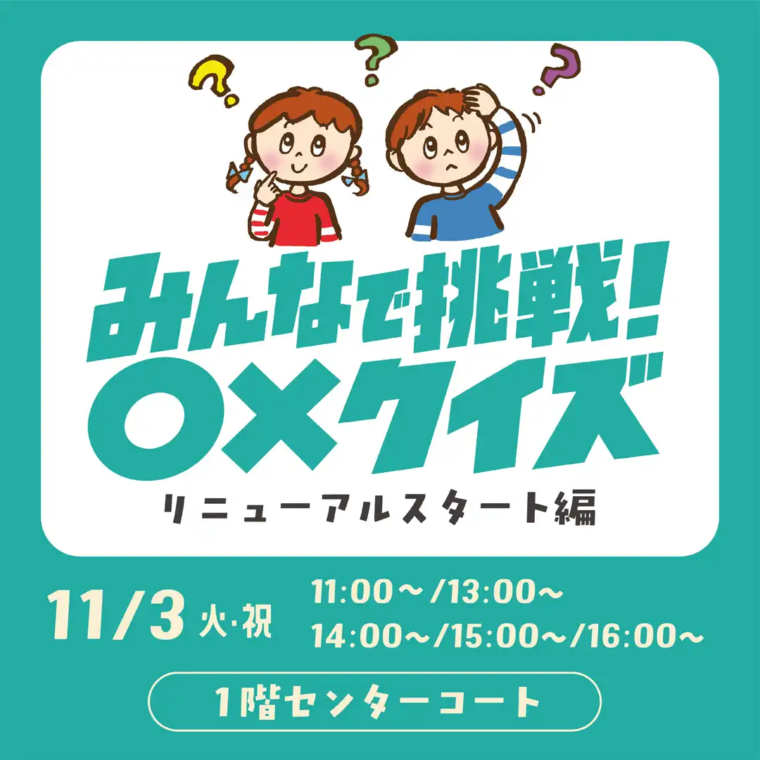 みんなで挑戦！○✕クイズ　～リニューアルスタート編～