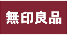 無印良品
