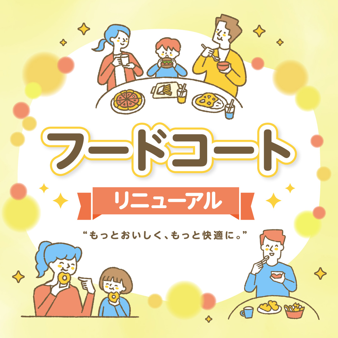 フードコート座席リニューアル！さらに便利になります！