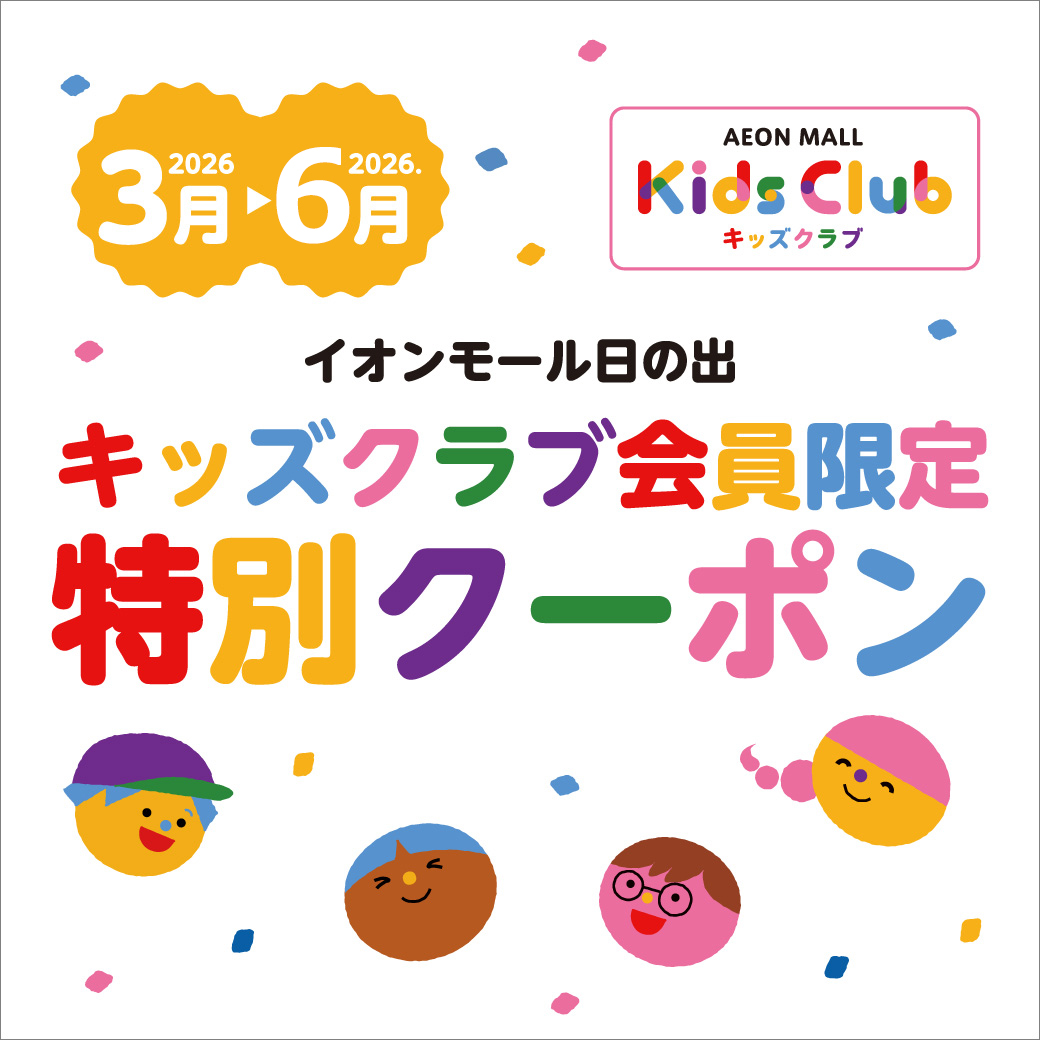 新★【毎日使える！】キッズクラブ会員限定 特別クーポン2026年3月～6月