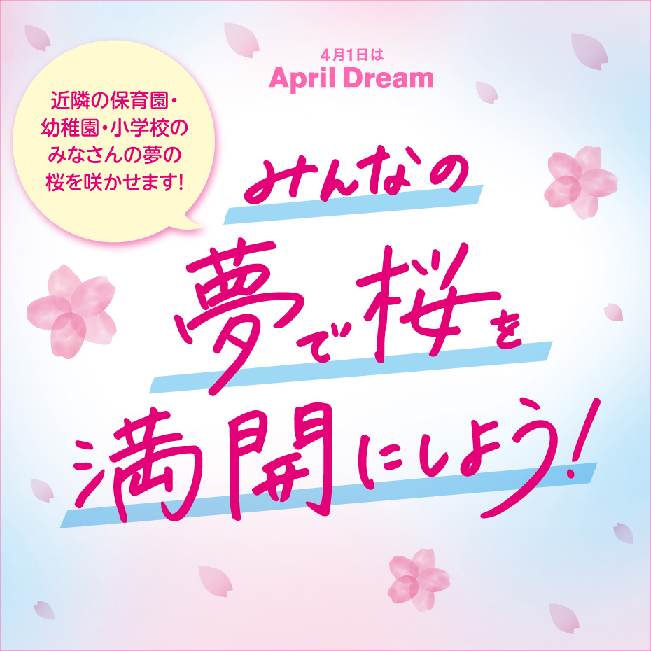 4月1日はApril Dream