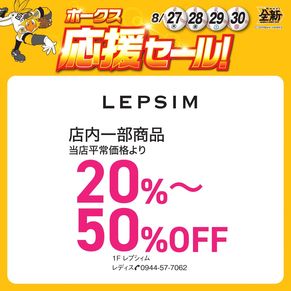 ホークス応援セール