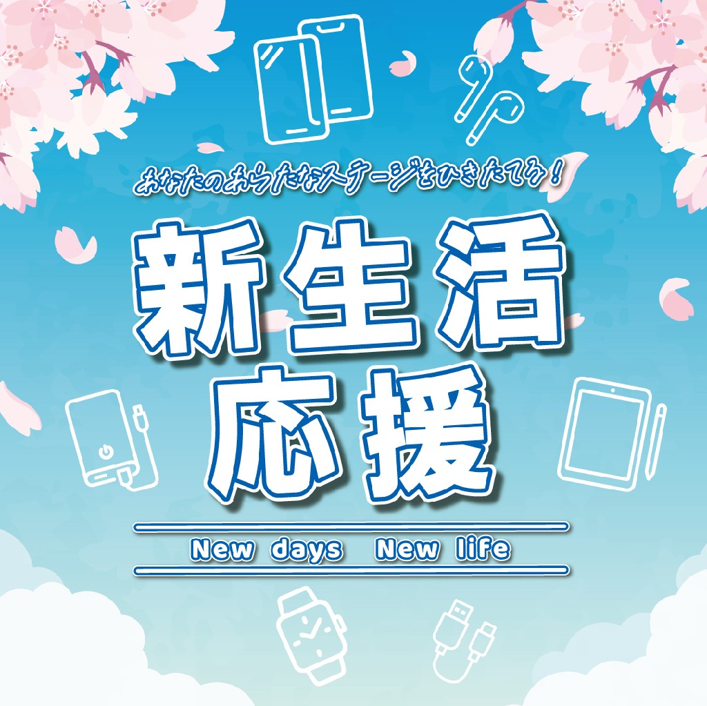 新生活応援グッズ