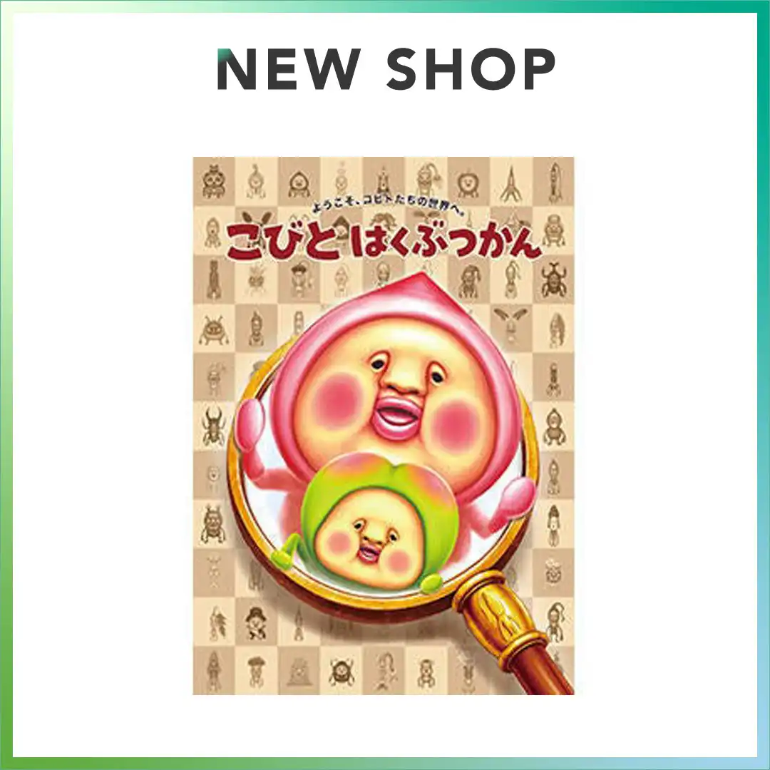 【2026年7月17日(金) OPEN!!】こびと はくぶつかん