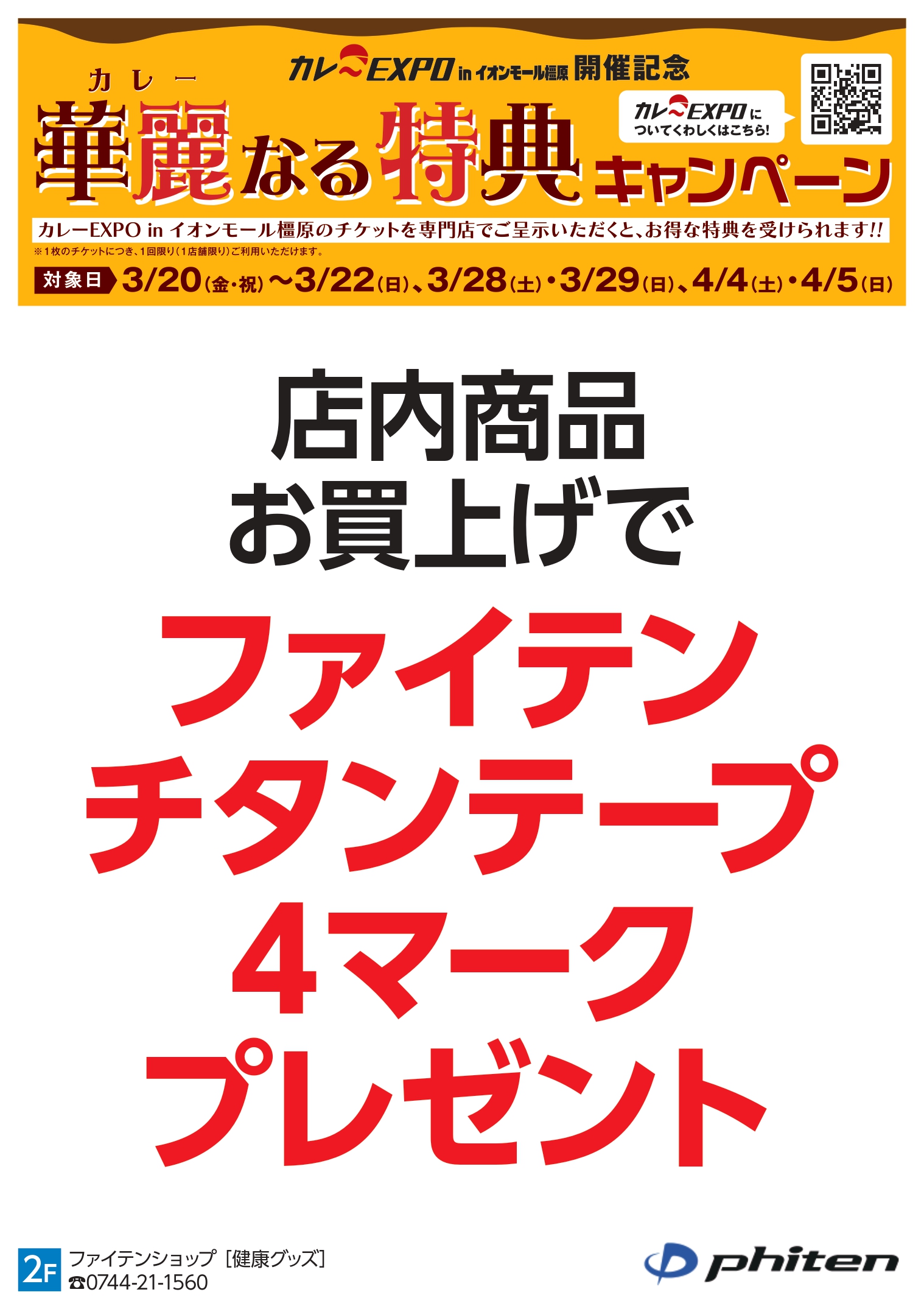 橿原：ファイテンショップ