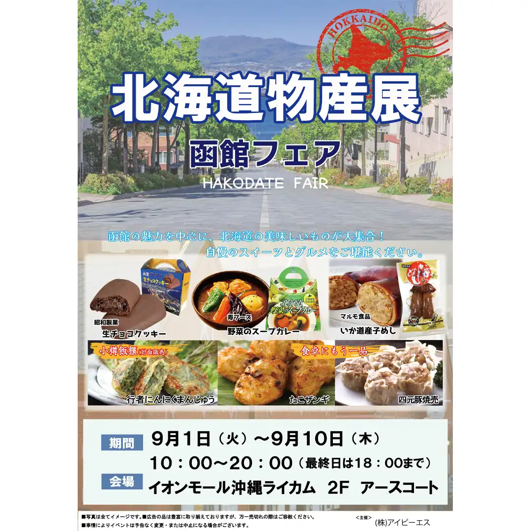 北海道物産展～函館フェア～