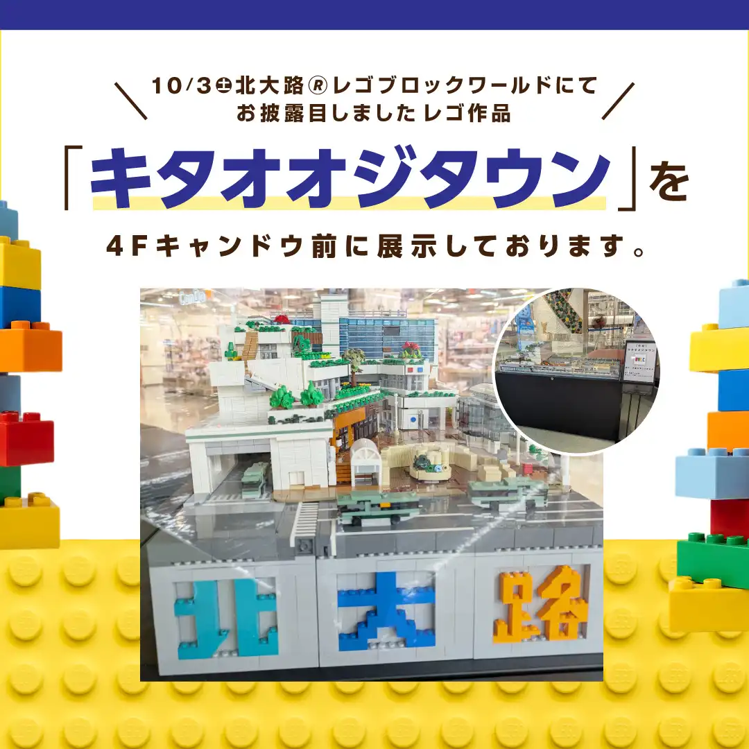10/3（土）北大路レゴ🄬ブロックワールドにてお披露目しましたレゴ作品「キタオオジタウン」を4F キャンドウ前に展示しております。