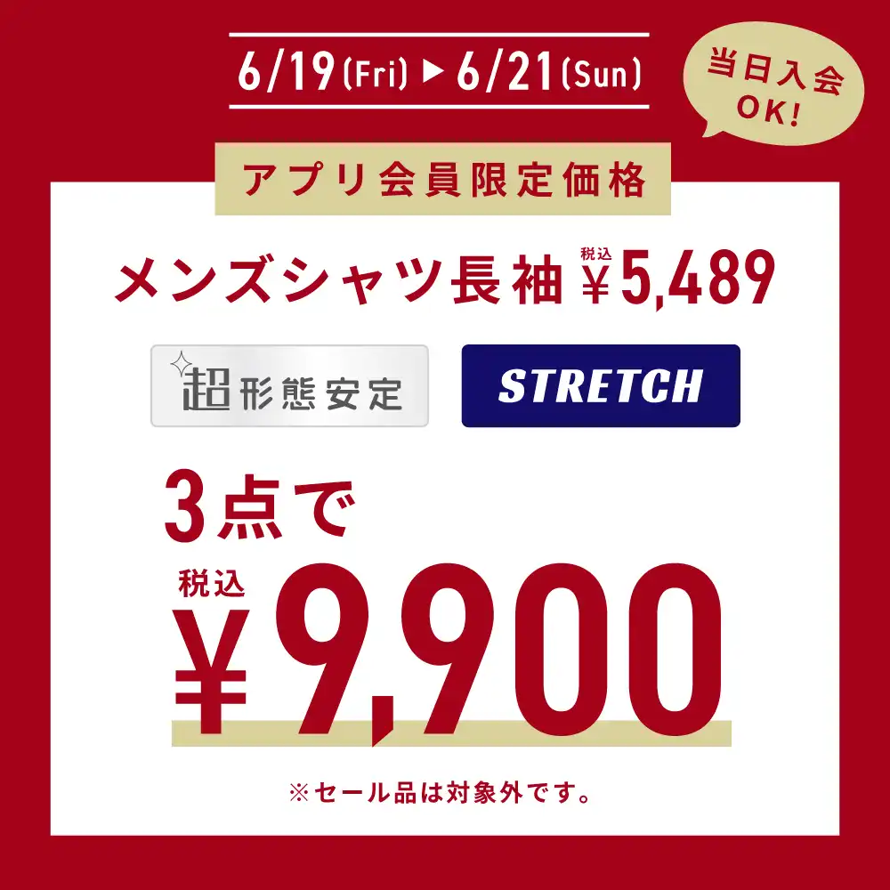 アプリ会員限定価格