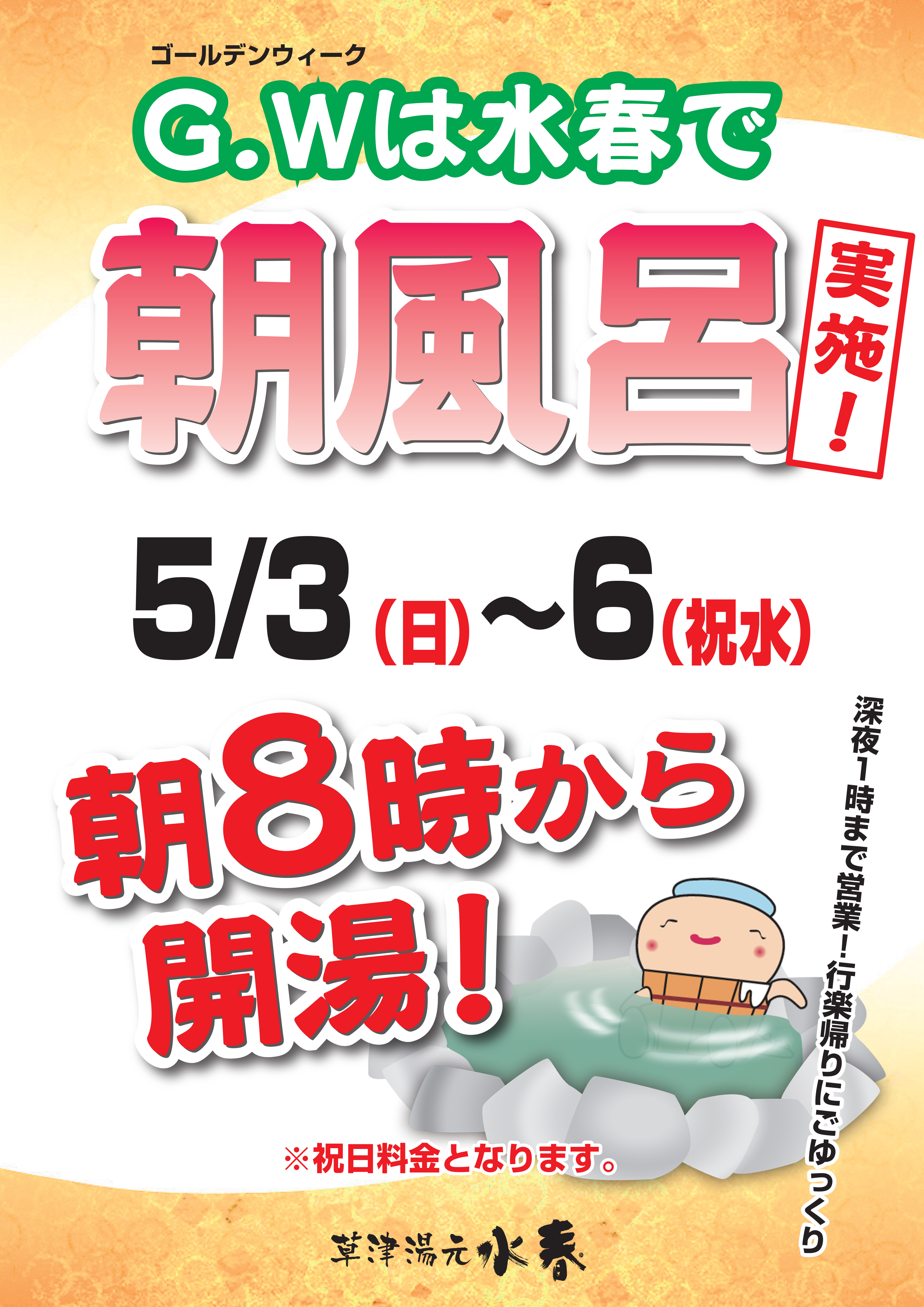【水春】朝風呂 実施いたします！