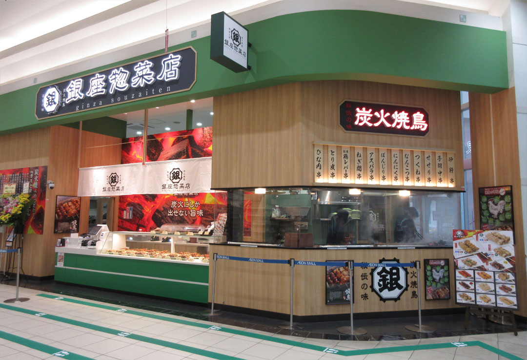ショップ｜銀座惣菜店｜イオンモール太田
