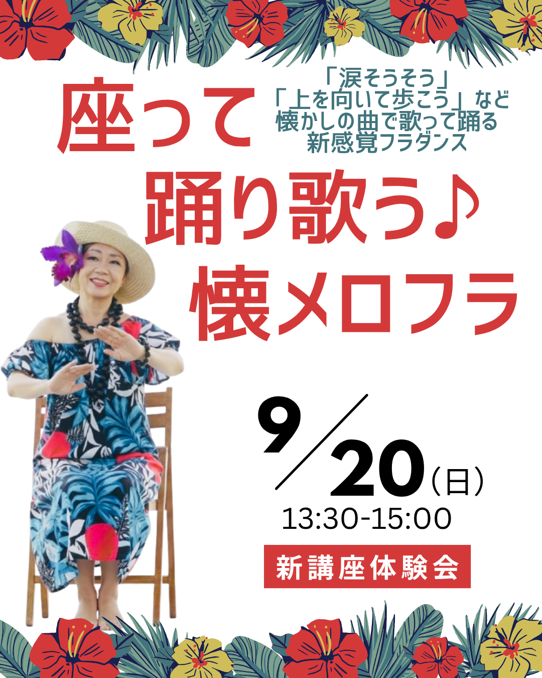 【新講座体験会】座って踊り歌う♪懐メロフラ9月20日(日)