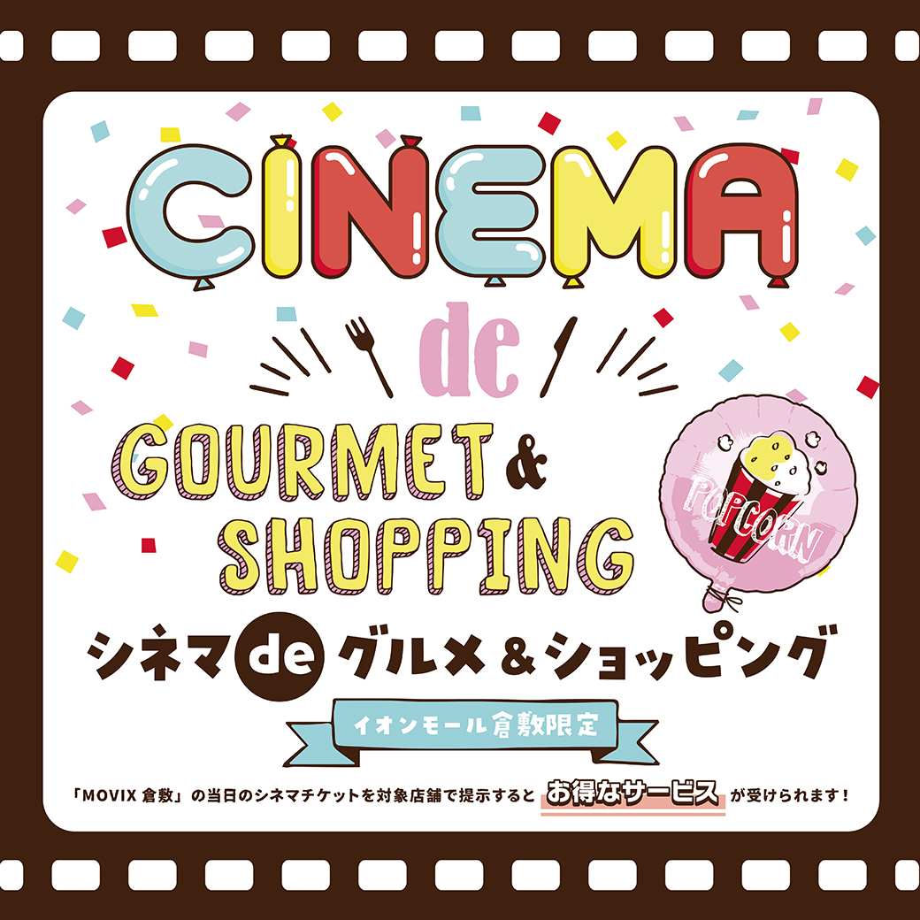 シネマdeグルメ＆ショッピング