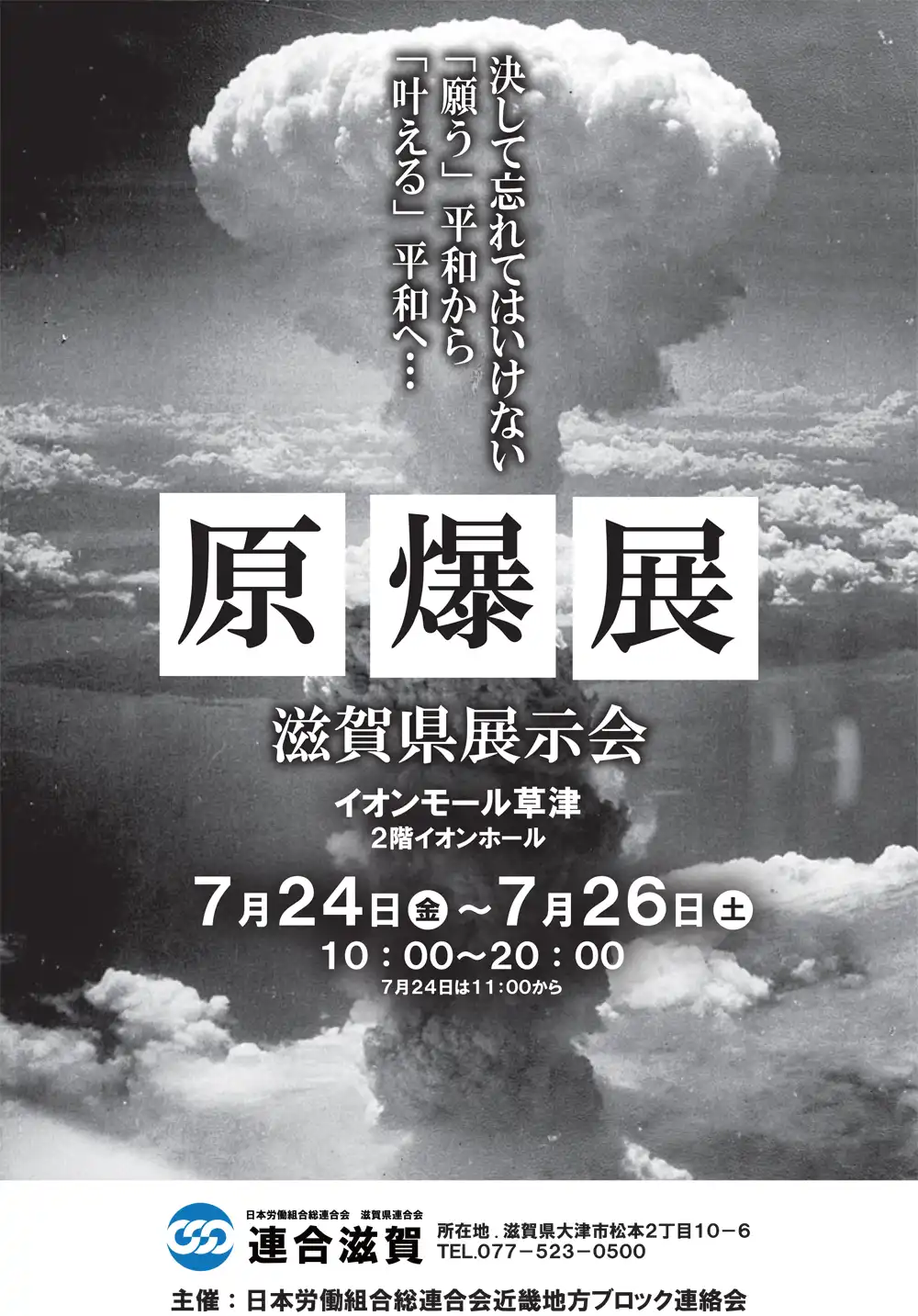 連合近畿ブロック原爆展								 								