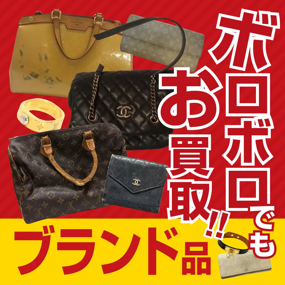 《ヴィトン・シャネル》ボロボロでもお買取！