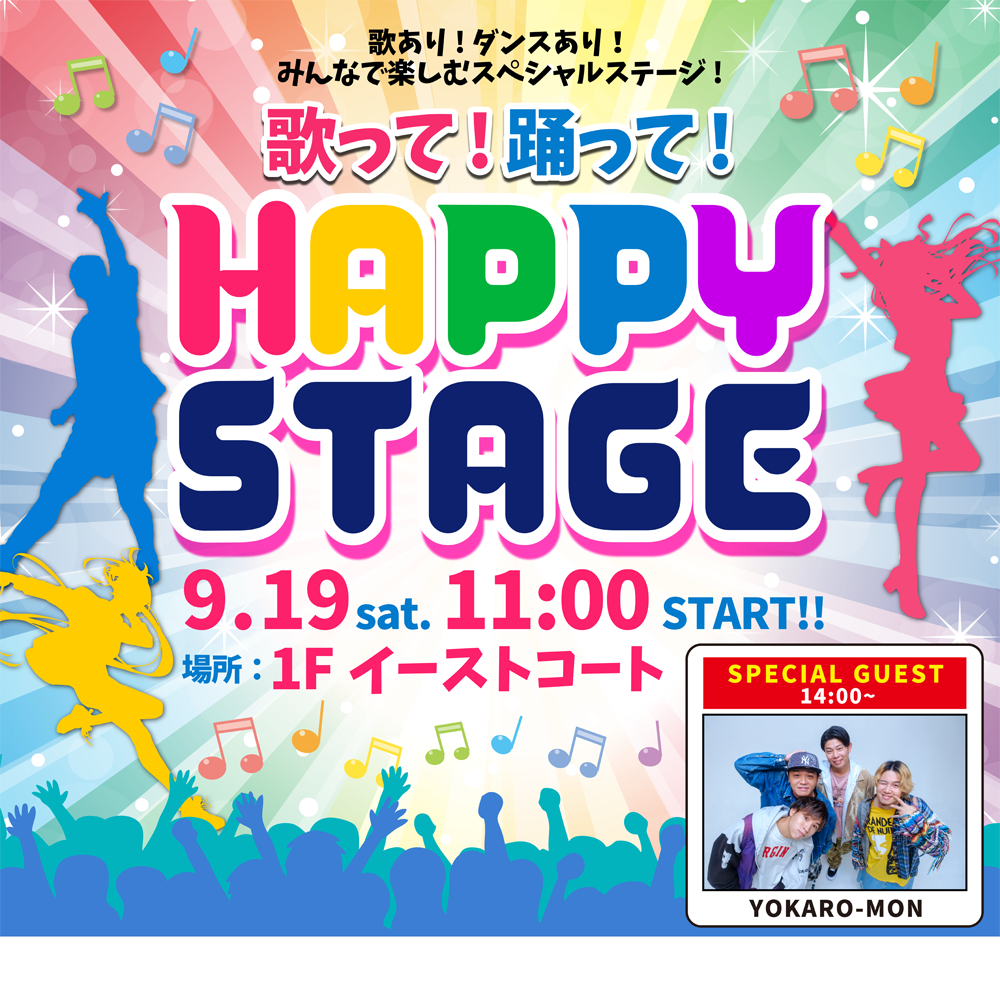歌って!踊って!HAPPY STAGE