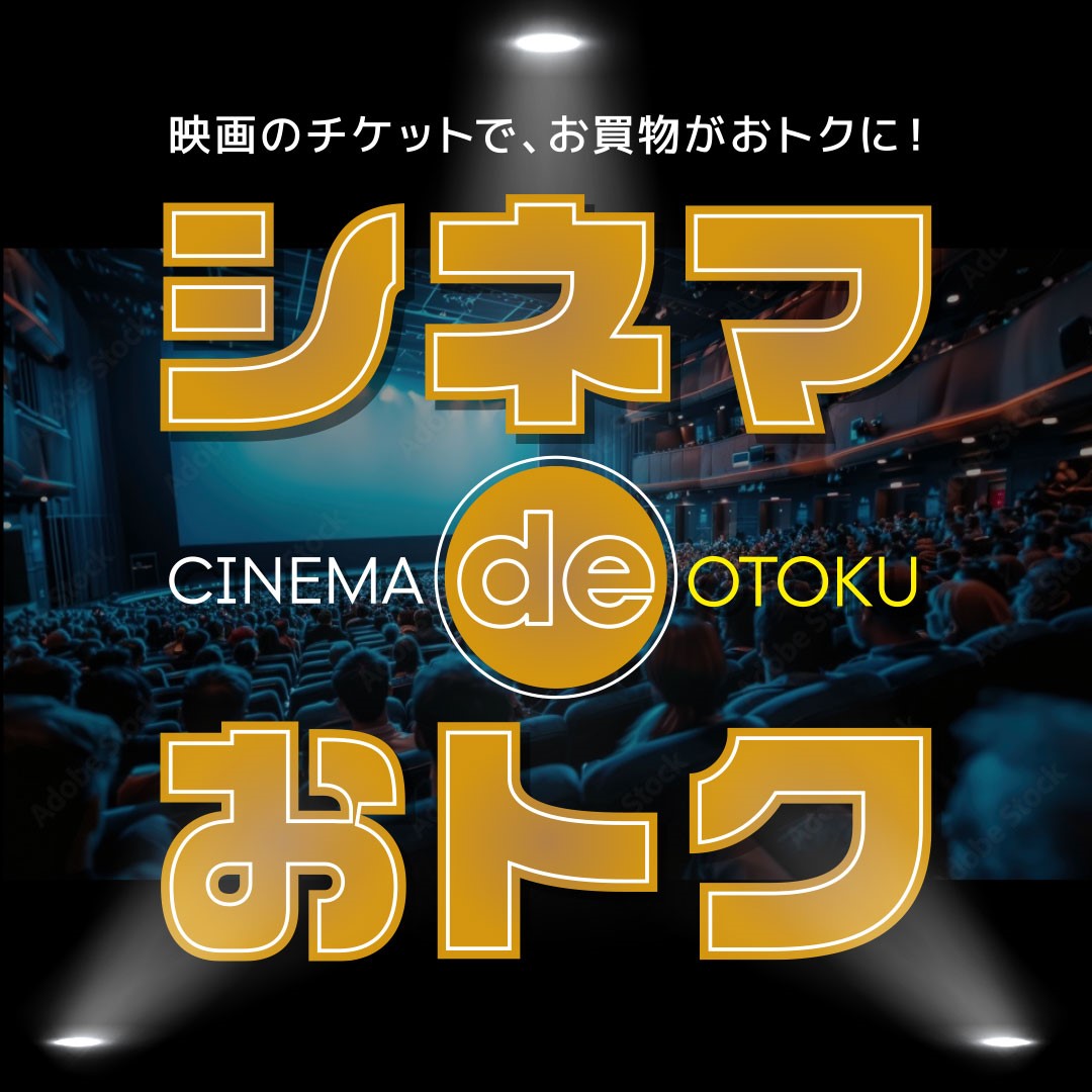 シネマdeおトク