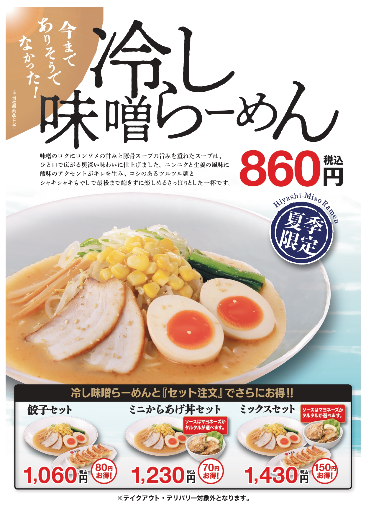 ■「冷し味噌らーめん」販売開始！	