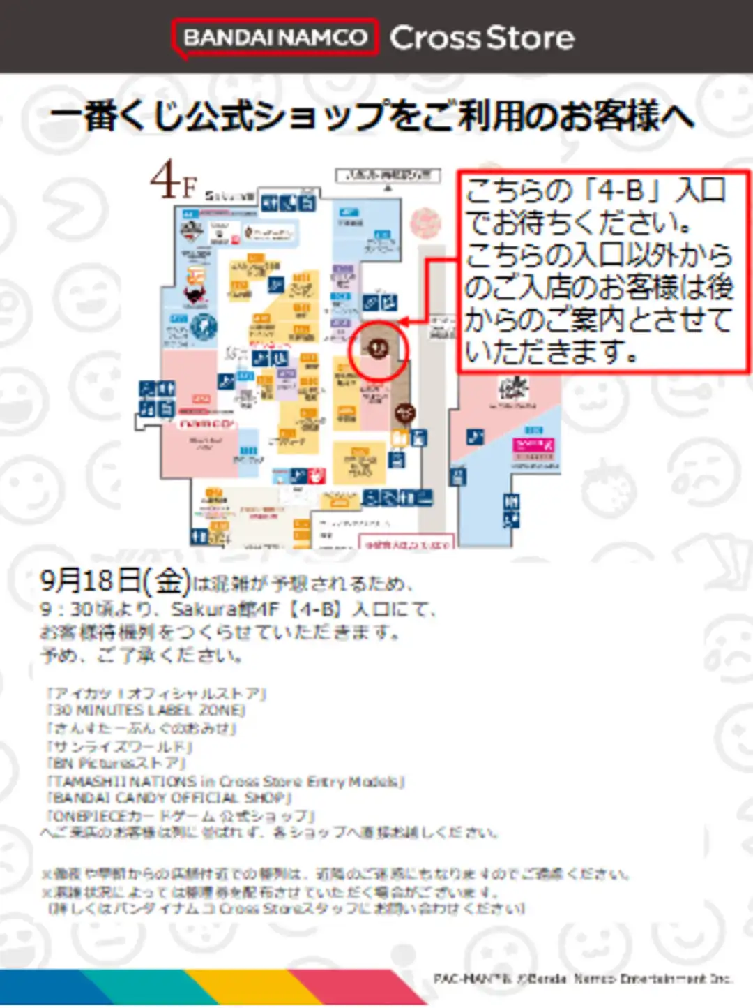 『一番くじ公式ショップ』お客さま待機列のご案内