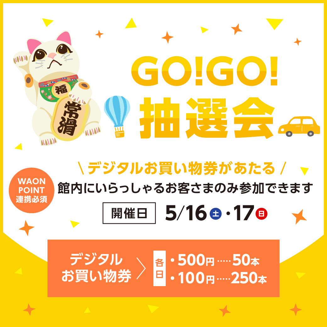 デジタルお買い物券が当たる『GO!GO!抽選会』
