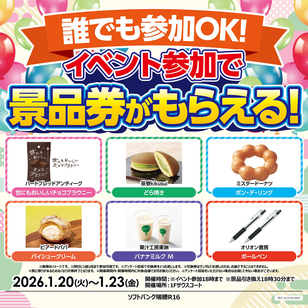 ソフトバンク 抽選会イベント